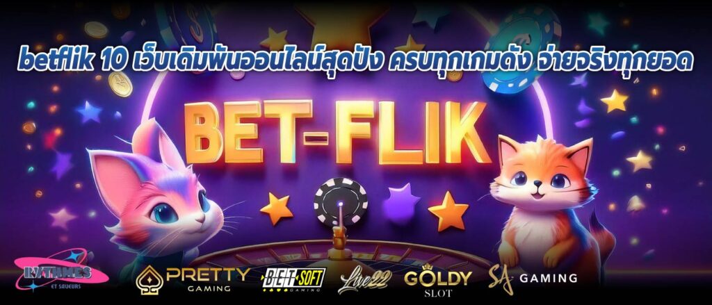 betflik 10 เว็บเดิมพันออนไลน์สุดปัง ครบทุกเกมดัง จ่ายจริงทุกยอด