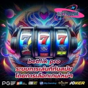 betflik pro ระบบการเล่นที่ทันสมัย โดยการเลือกเกมใหม่ๆ