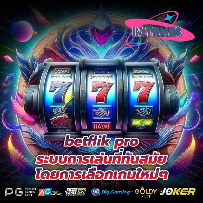 betflik pro ระบบการเล่นที่ทันสมัย โดยการเลือกเกมใหม่ๆ